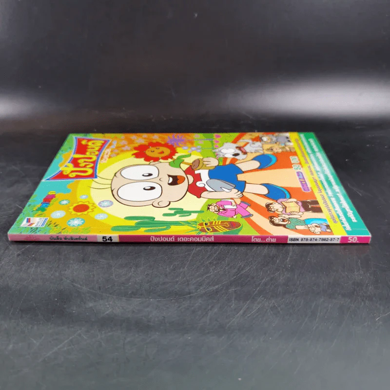 ปังปอนด์ The Comics เล่ม 54 - ต่าย รูปที่ 3