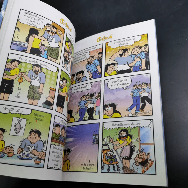 ปังปอนด์ The Comics เล่ม 54 - ต่าย รูปที่ 10