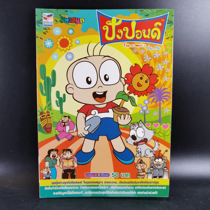 ปังปอนด์ The Comics เล่ม 54 - ต่าย รูปที่ 1