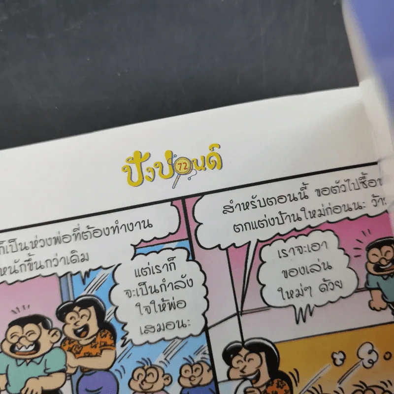 ปังปอนด์ The Comics เล่ม 54 - ต่าย รูปที่ 11