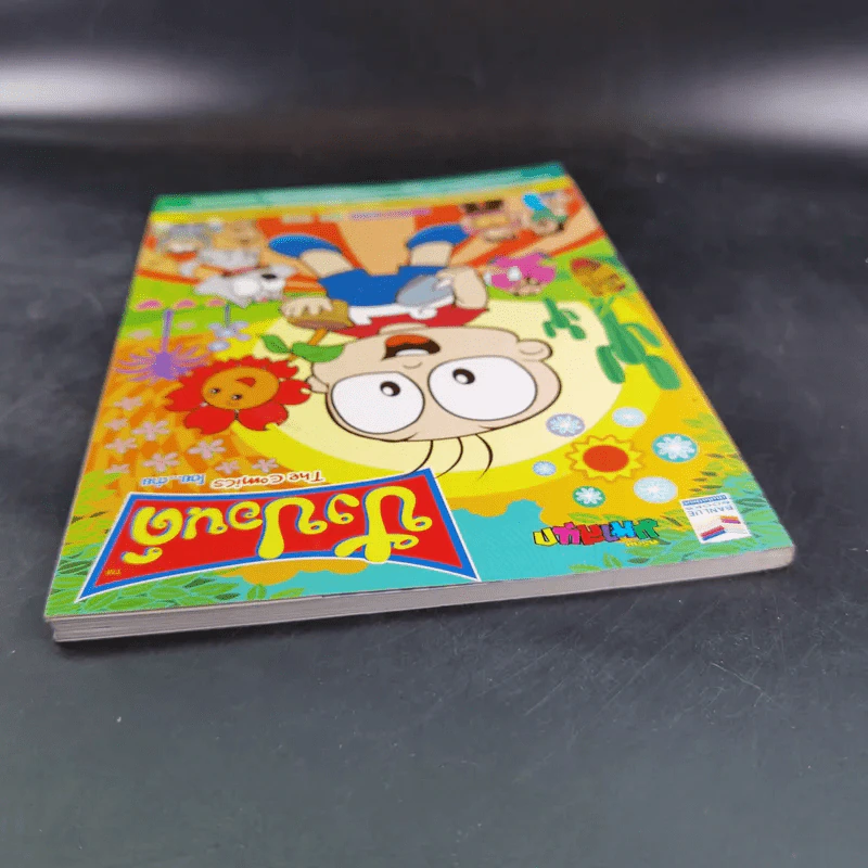 ปังปอนด์ The Comics เล่ม 54 - ต่าย รูปที่ 6