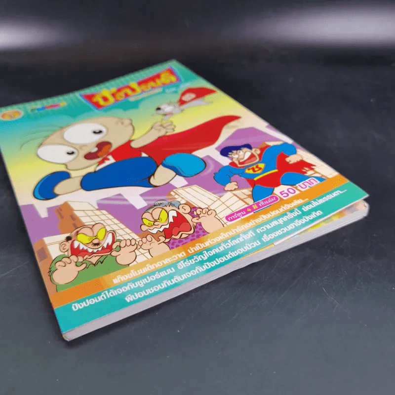 ปังปอนด์ The Comics เล่ม 21 - ต่าย รูปที่ 10