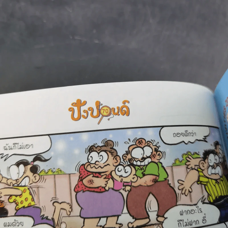 ปังปอนด์ The Comics เล่ม 21 - ต่าย รูปที่ 8