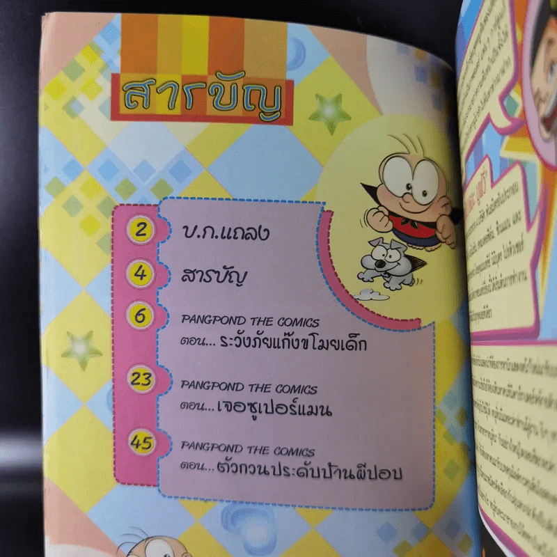 ปังปอนด์ The Comics เล่ม 21 - ต่าย รูปที่ 5