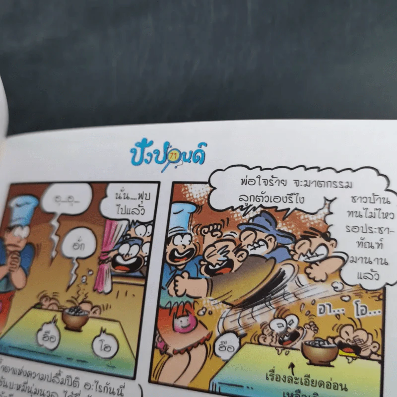 ปังปอนด์ The Comics เล่ม 39 - ต่าย รูปที่ 11
