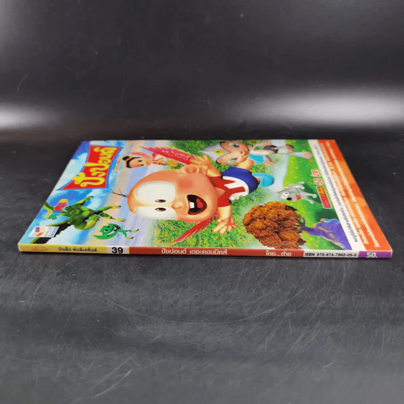 ปังปอนด์ The Comics เล่ม 39 - ต่าย รูปที่ 3