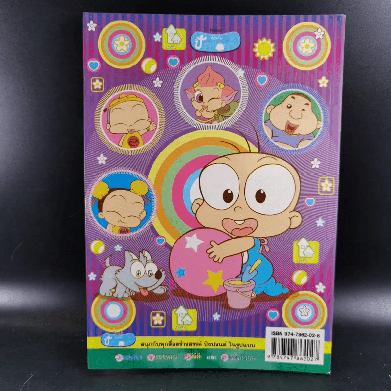 ปังปอนด์ The Comics เล่ม 38 - ต่าย รูปที่ 2