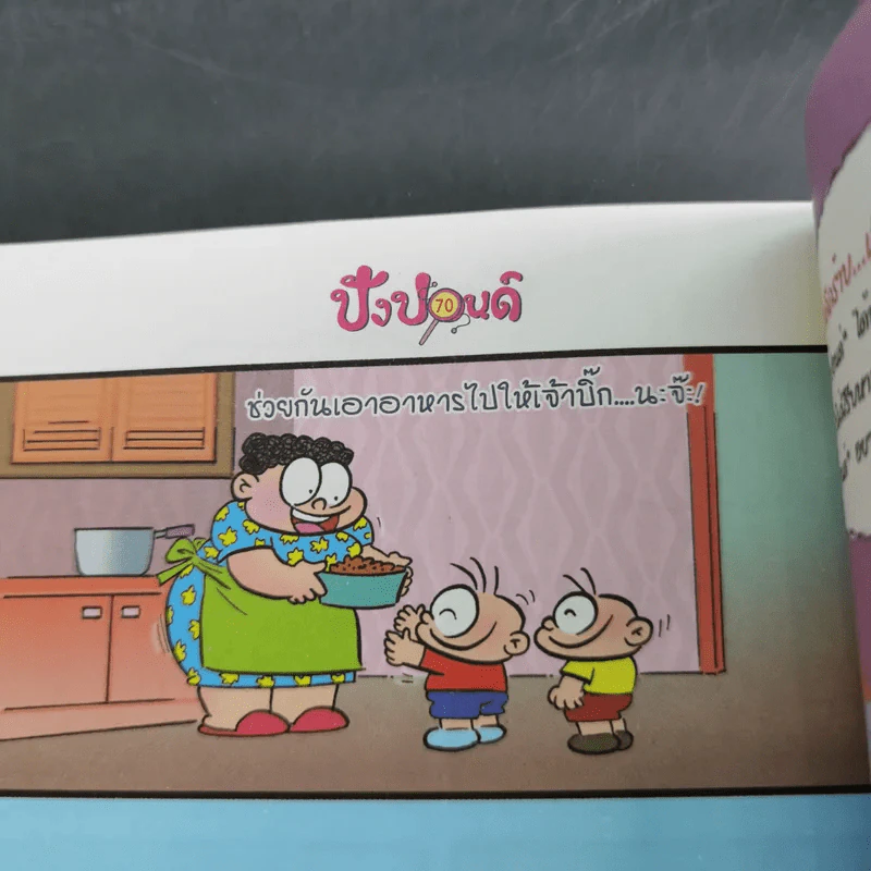 ปังปอนด์ The Comics เล่ม 38 - ต่าย รูปที่ 11