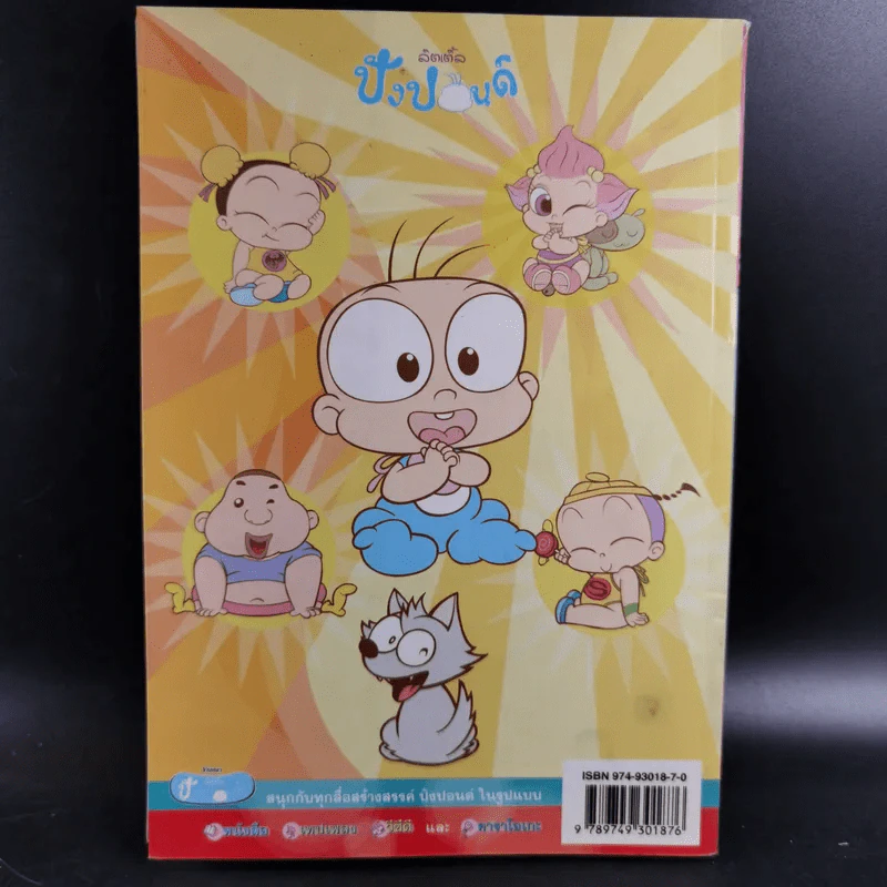 ปังปอนด์ The Comics เล่ม 19 - ต่าย รูปที่ 2