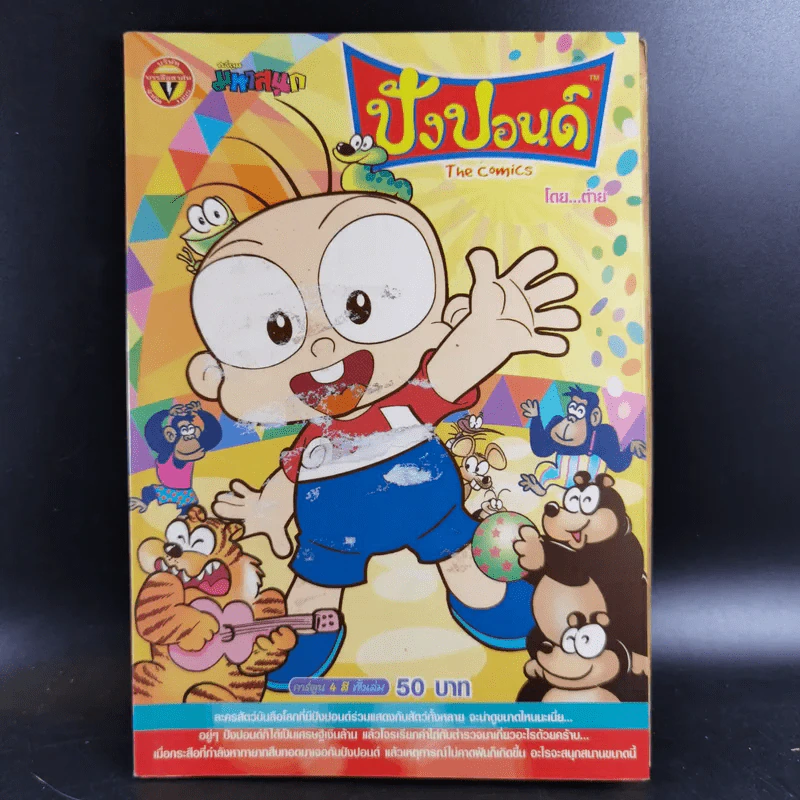 ปังปอนด์ The Comics เล่ม 19 - ต่าย รูปที่ 1