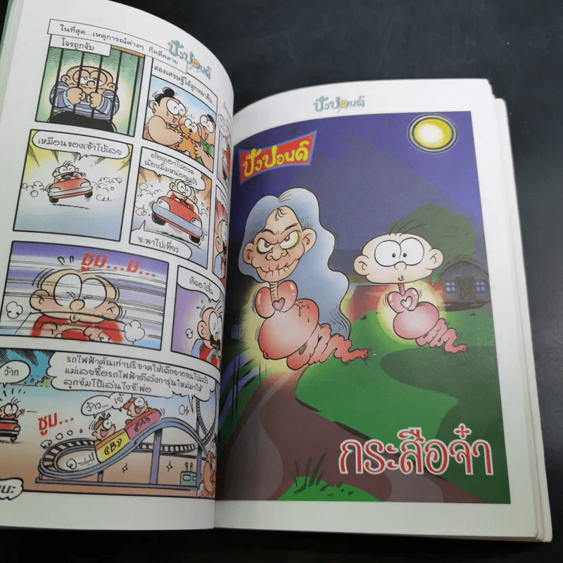 ปังปอนด์ The Comics เล่ม 19 - ต่าย รูปที่ 9
