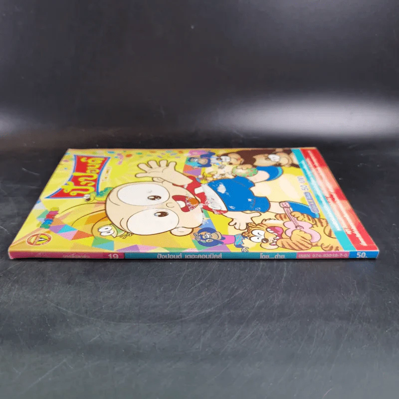 ปังปอนด์ The Comics เล่ม 19 - ต่าย รูปที่ 3