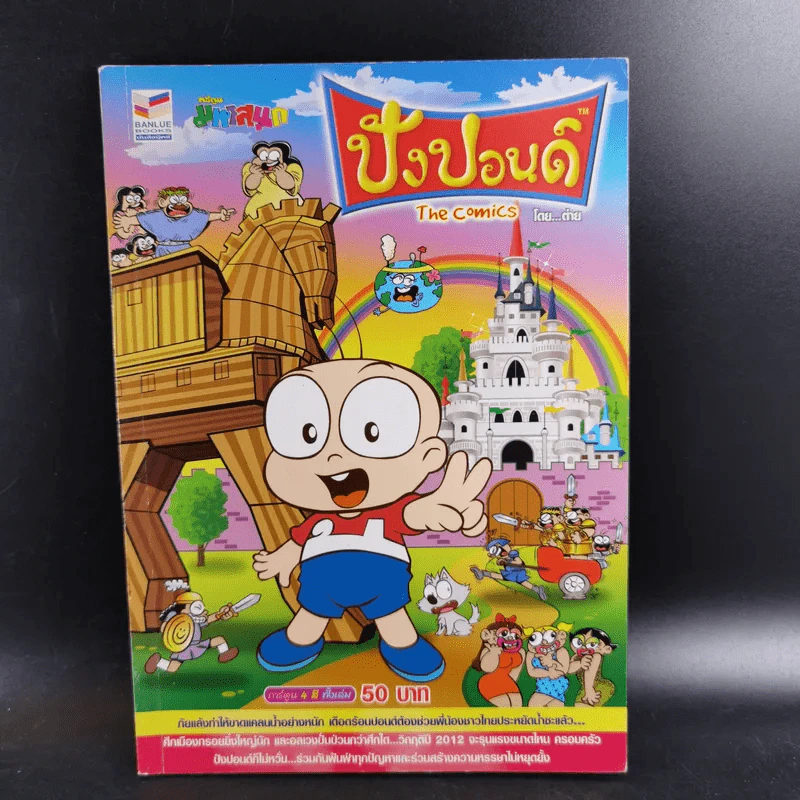 ปังปอนด์ The Comics เล่ม 78 - ต่าย รูปที่ 1