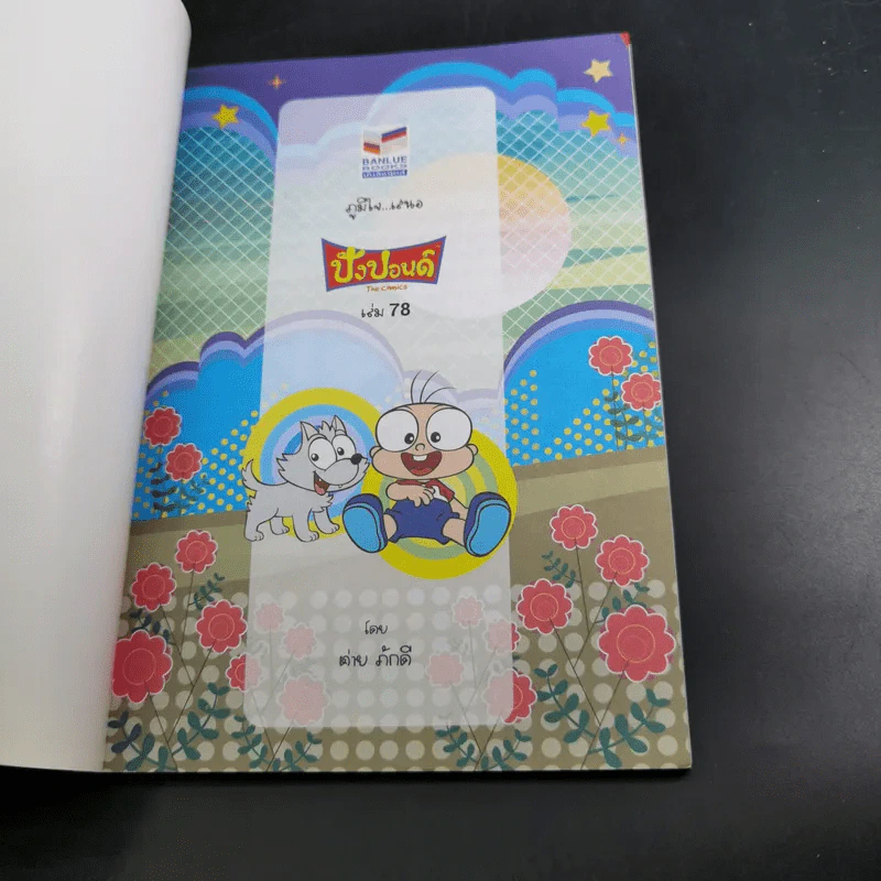 ปังปอนด์ The Comics เล่ม 78 - ต่าย รูปที่ 7