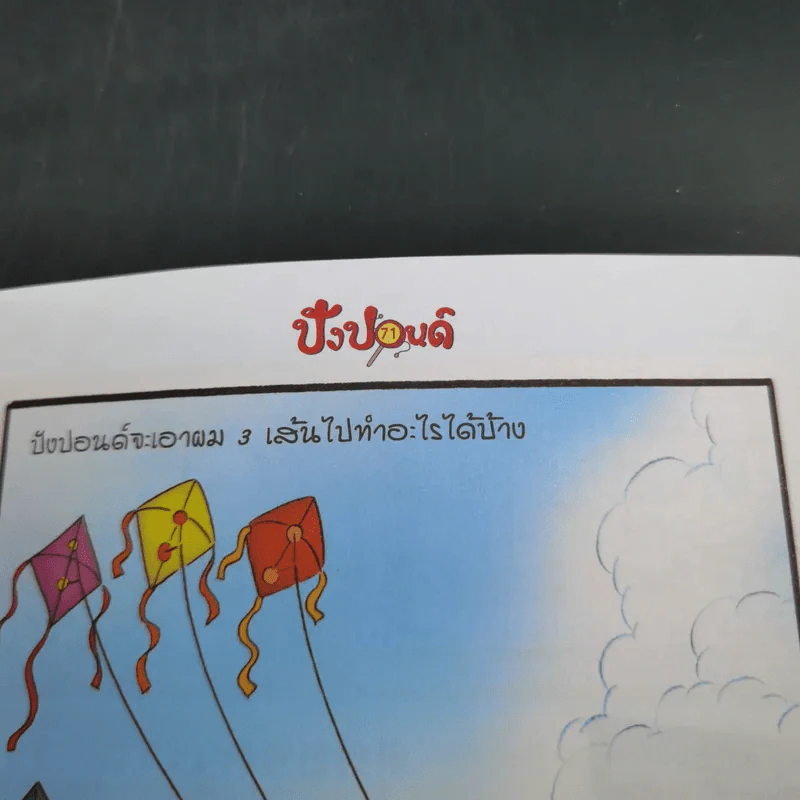 ปังปอนด์ The Comics เล่ม 78 - ต่าย รูปที่ 11