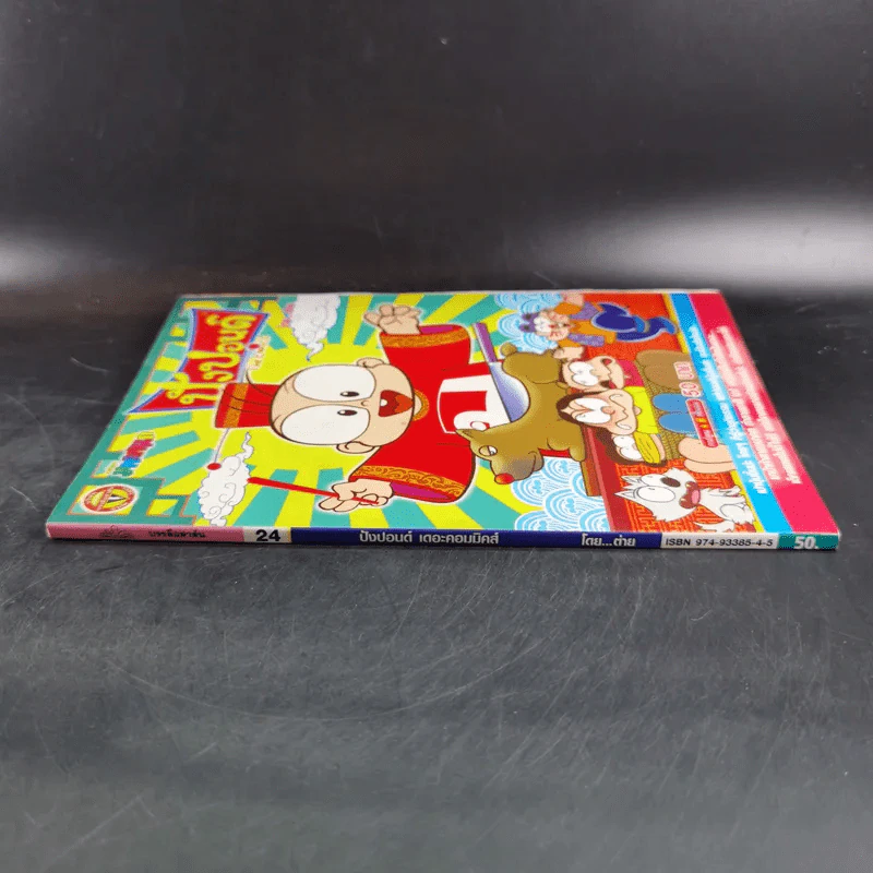 ปังปอนด์ The Comics เล่ม 24 - ต่าย รูปที่ 4