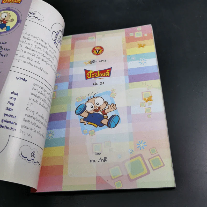 ปังปอนด์ The Comics เล่ม 24 - ต่าย รูปที่ 8
