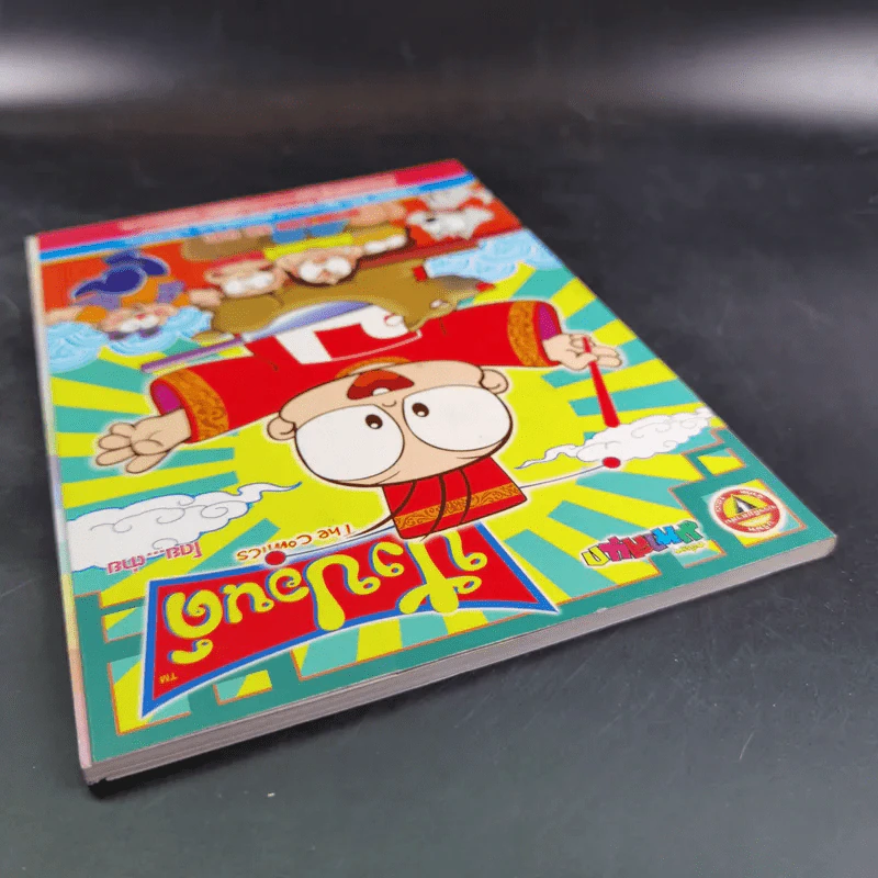 ปังปอนด์ The Comics เล่ม 24 - ต่าย รูปที่ 7
