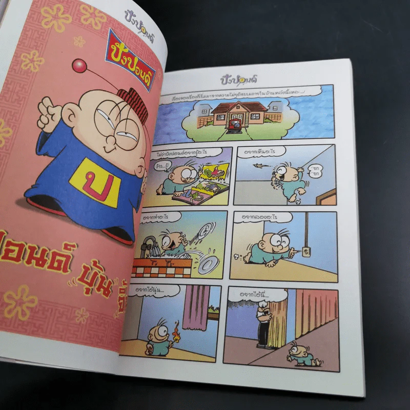 ปังปอนด์ The Comics เล่ม 24 - ต่าย รูปที่ 10