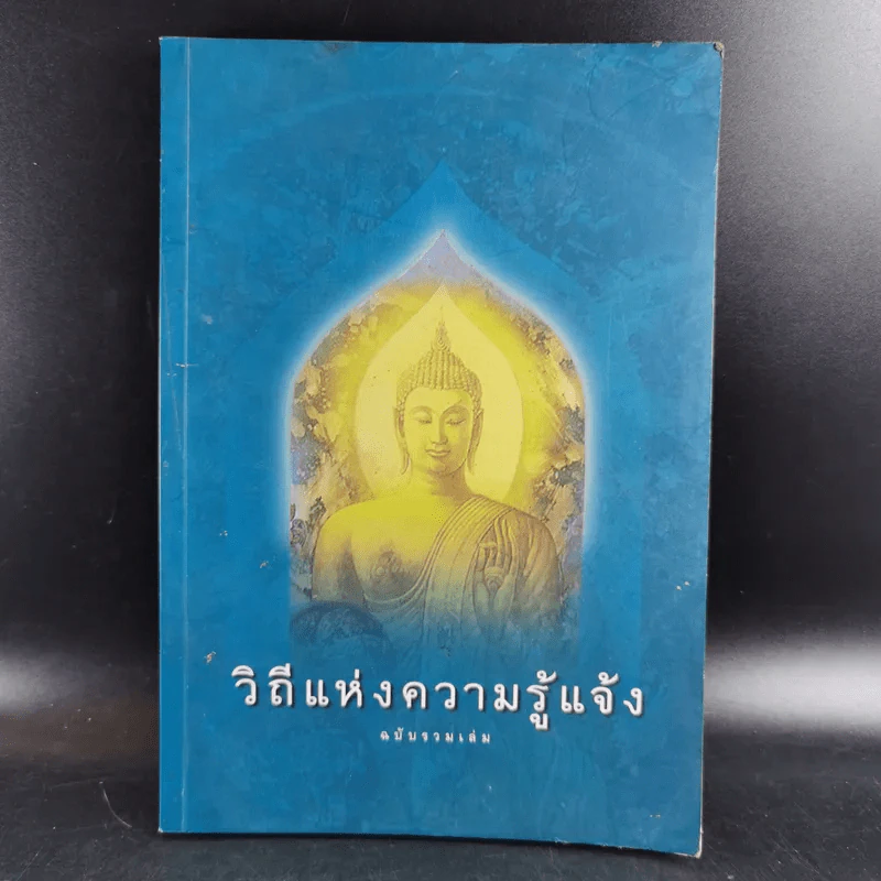 วิถีแห่งความรู้แจ้ง ฉบับรวมเล่ม รูปที่ 1