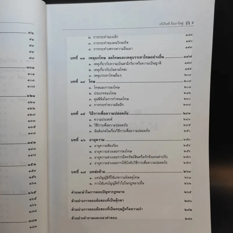 คำอธิบายกฎหมายอาญา ภาคทั่วไป - รองศาสตราจารย์ ดร.ทวีเกียรติ มีนะกนิษฐ รูปที่ 12