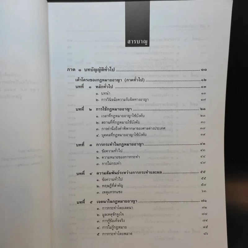 คำอธิบายกฎหมายอาญา ภาคทั่วไป - รองศาสตราจารย์ ดร.ทวีเกียรติ มีนะกนิษฐ รูปที่ 10