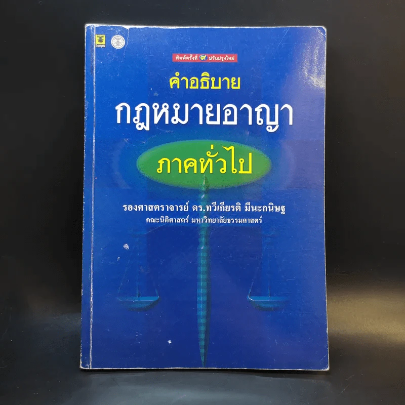 คำอธิบายกฎหมายอาญา ภาคทั่วไป - รองศาสตราจารย์ ดร.ทวีเกียรติ มีนะกนิษฐ รูปที่ 1