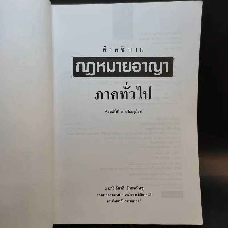 คำอธิบายกฎหมายอาญา ภาคทั่วไป - รองศาสตราจารย์ ดร.ทวีเกียรติ มีนะกนิษฐ รูปที่ 8