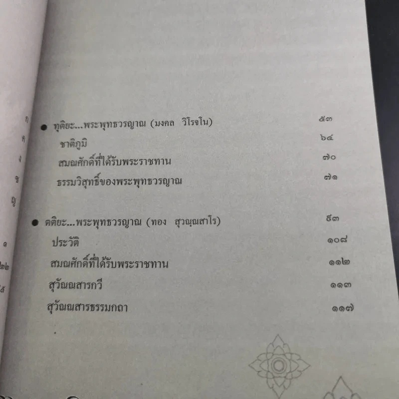พระพุทธวรญาณ (ทองย้อย, มงคล, ทอง) ไตรสมณะแห่งสยาม - ร้อยแก้ว สายยิ้ม รูปที่ 9