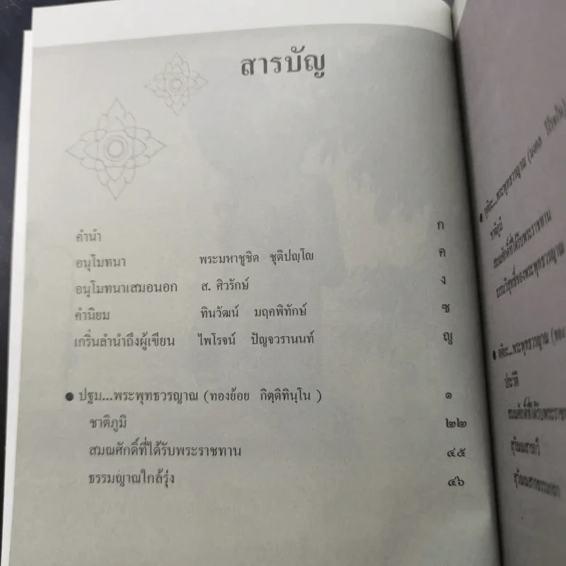 พระพุทธวรญาณ (ทองย้อย, มงคล, ทอง) ไตรสมณะแห่งสยาม - ร้อยแก้ว สายยิ้ม รูปที่ 8