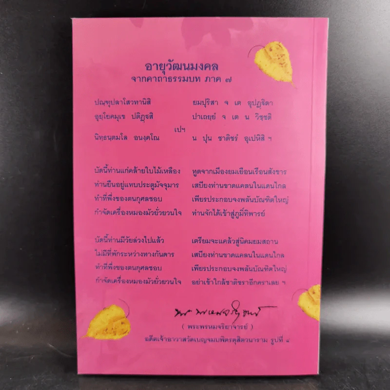 พระพุทธวรญาณ (ทองย้อย, มงคล, ทอง) ไตรสมณะแห่งสยาม - ร้อยแก้ว สายยิ้ม รูปที่ 2