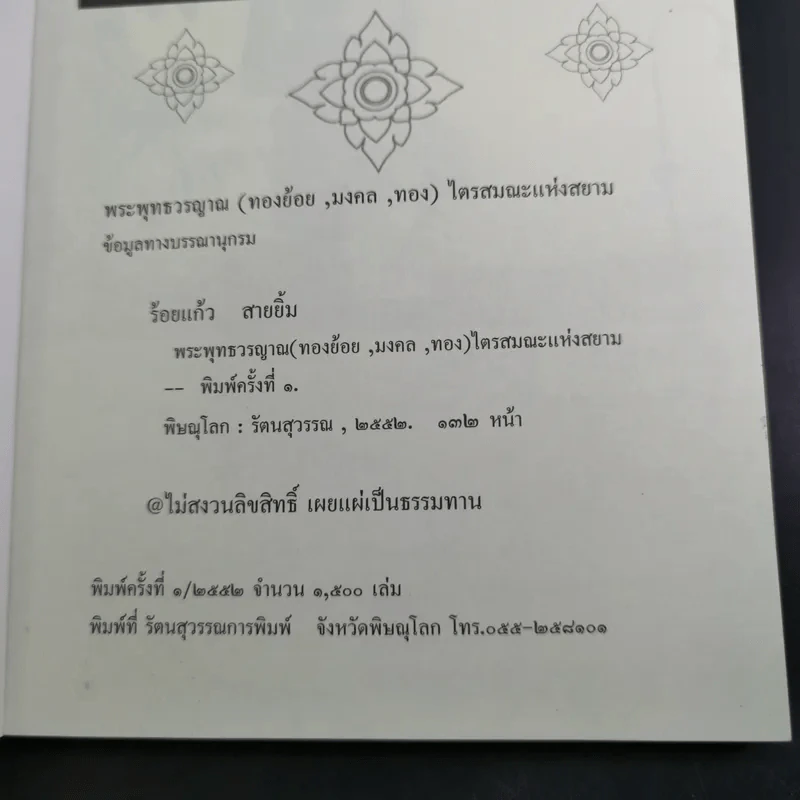 พระพุทธวรญาณ (ทองย้อย, มงคล, ทอง) ไตรสมณะแห่งสยาม - ร้อยแก้ว สายยิ้ม รูปที่ 7