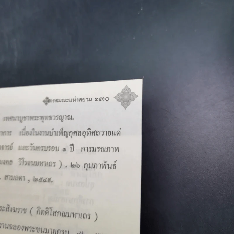 พระพุทธวรญาณ (ทองย้อย, มงคล, ทอง) ไตรสมณะแห่งสยาม - ร้อยแก้ว สายยิ้ม รูปที่ 12
