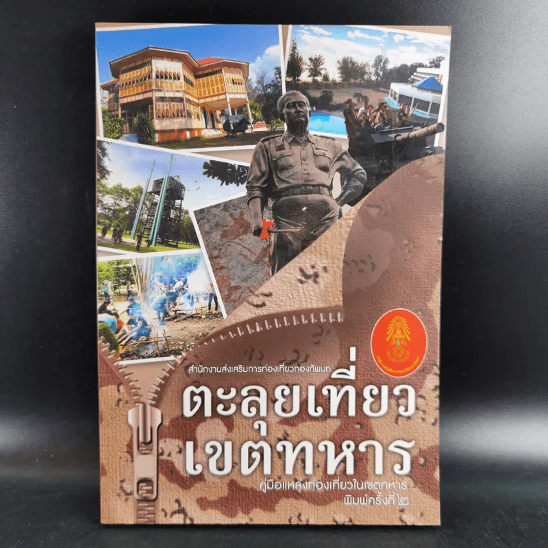 ตะลุยเที่ยวเขตทหาร รูปที่ 1