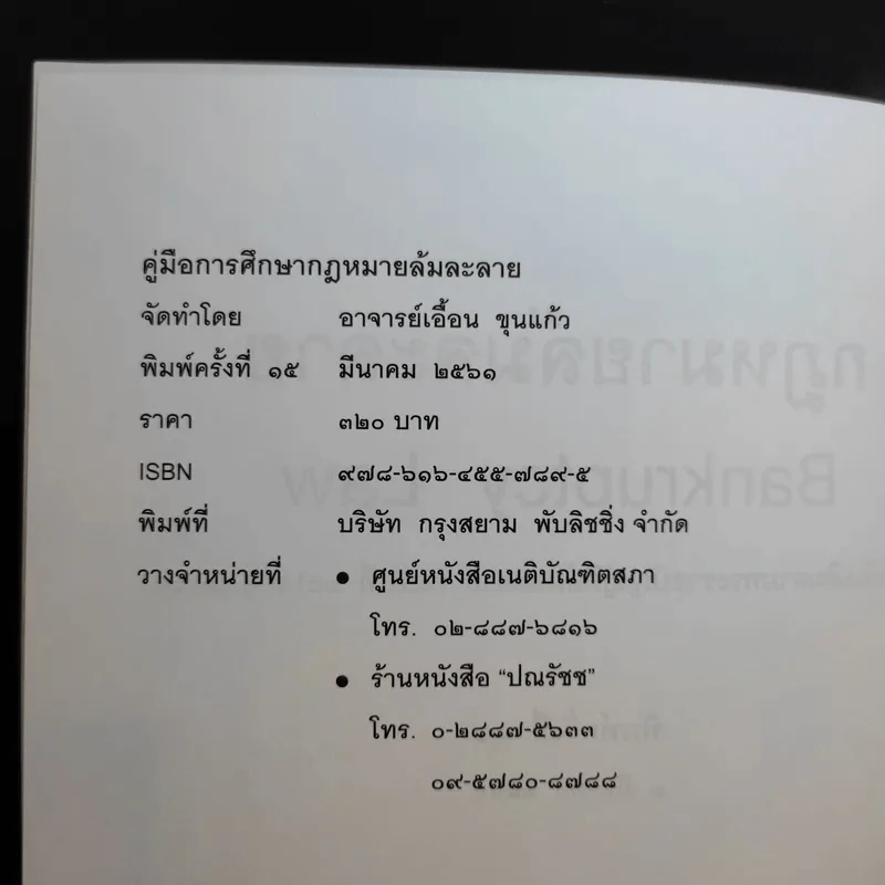 กฎหมายล้มละลาย - เอื้อน ขุนแก้ว รูปที่ 9