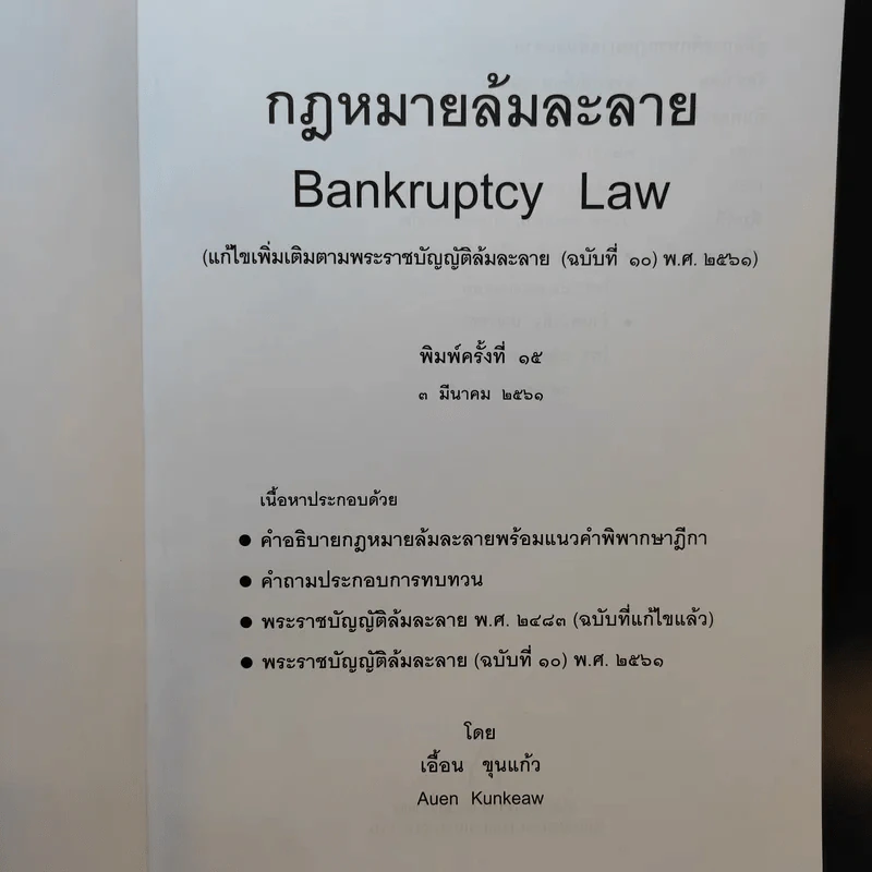 กฎหมายล้มละลาย - เอื้อน ขุนแก้ว รูปที่ 8