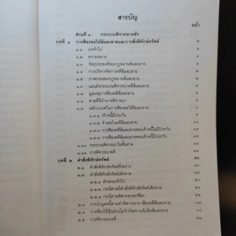 กฎหมายล้มละลาย - เอื้อน ขุนแก้ว รูปที่ 11