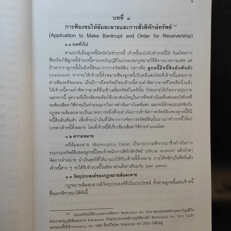 กฎหมายล้มละลาย - เอื้อน ขุนแก้ว รูปที่ 16