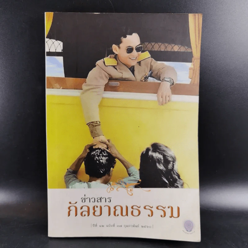 ข่าวสารกุลยาณธรรม ปีที่ 12 ฉบับที่ 37 ก.พ.2560 รูปที่ 1