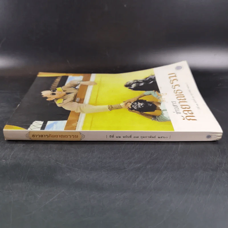 ข่าวสารกุลยาณธรรม ปีที่ 12 ฉบับที่ 37 ก.พ.2560 รูปที่ 3