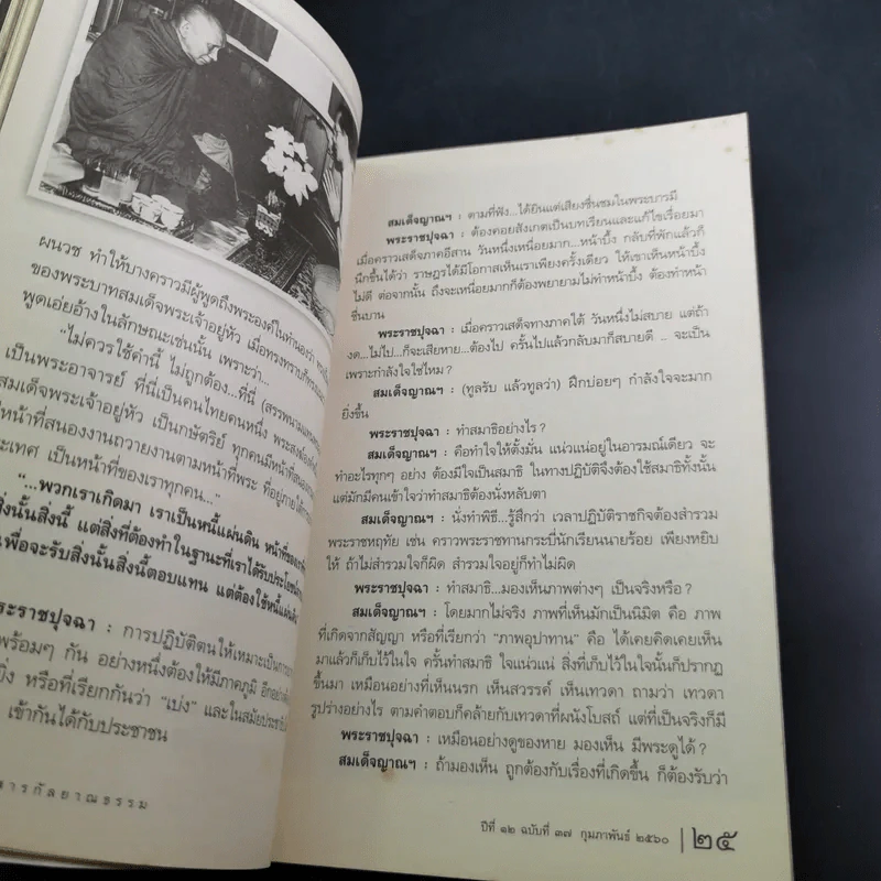 ข่าวสารกุลยาณธรรม ปีที่ 12 ฉบับที่ 37 ก.พ.2560 รูปที่ 11