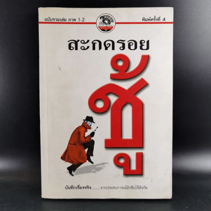 สะกดรอยชู้ ฉบับรวมเล่ม ภาค 1-2 - บันทึกเรื่องจริง จากประสบการณ์นักสืบไร้สังกัด รูปที่ 1