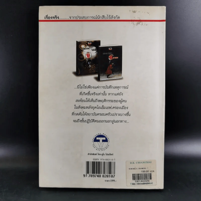 สะกดรอยชู้ ฉบับรวมเล่ม ภาค 1-2 - บันทึกเรื่องจริง จากประสบการณ์นักสืบไร้สังกัด รูปที่ 2