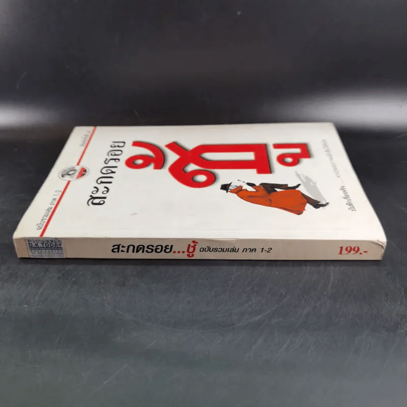 สะกดรอยชู้ ฉบับรวมเล่ม ภาค 1-2 - บันทึกเรื่องจริง จากประสบการณ์นักสืบไร้สังกัด รูปที่ 4