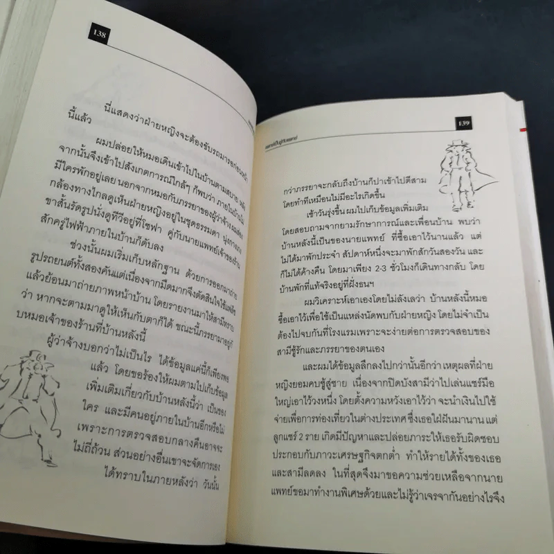 สะกดรอยชู้ ฉบับรวมเล่ม ภาค 1-2 - บันทึกเรื่องจริง จากประสบการณ์นักสืบไร้สังกัด รูปที่ 13