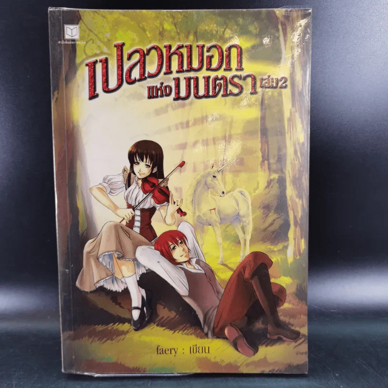 เปลวหมอกแห่งมนตรา เล่ม 1-2 - Faery รูปที่ 16