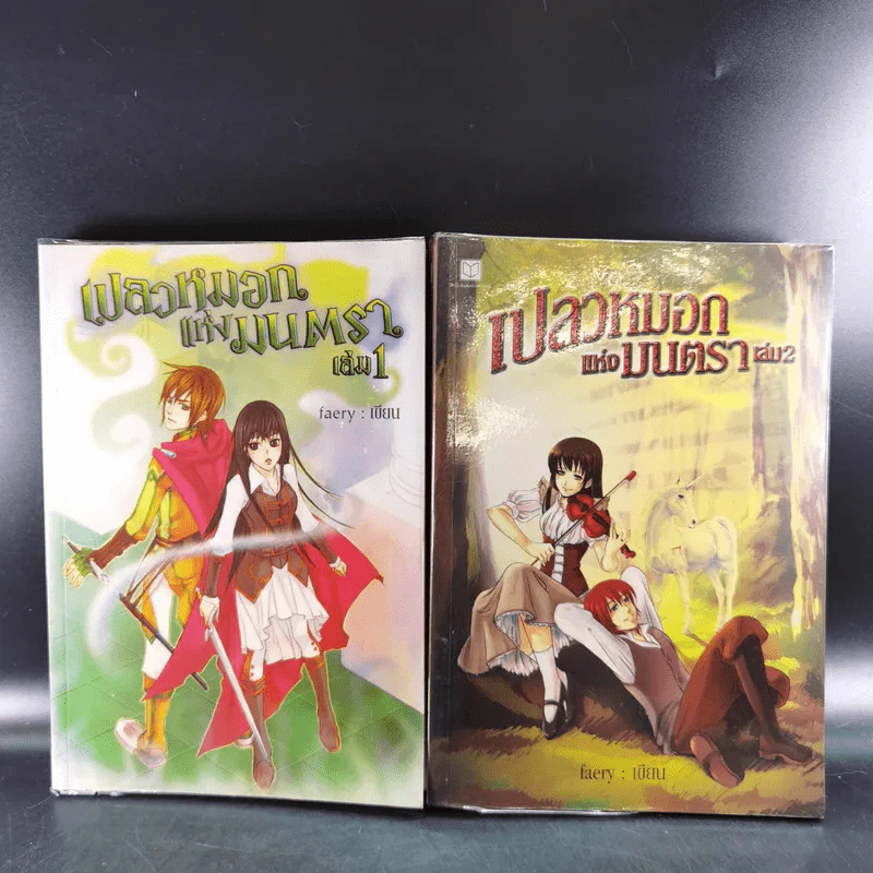 เปลวหมอกแห่งมนตรา เล่ม 1-2 - Faery รูปที่ 1
