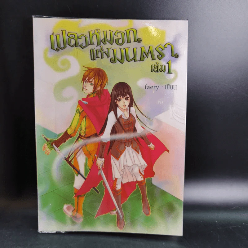 เปลวหมอกแห่งมนตรา เล่ม 1-2 - Faery รูปที่ 8
