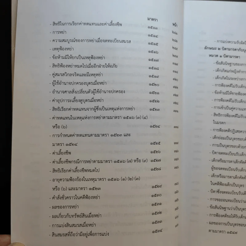 ประมวลกฎหมายแพ่งและพาณิชย์ บรรพ 5 ว่าด้วยครอบครัวฉบับสมบูรณ์ - สมชัย ฑีฆาอุตมากร รูปที่ 15
