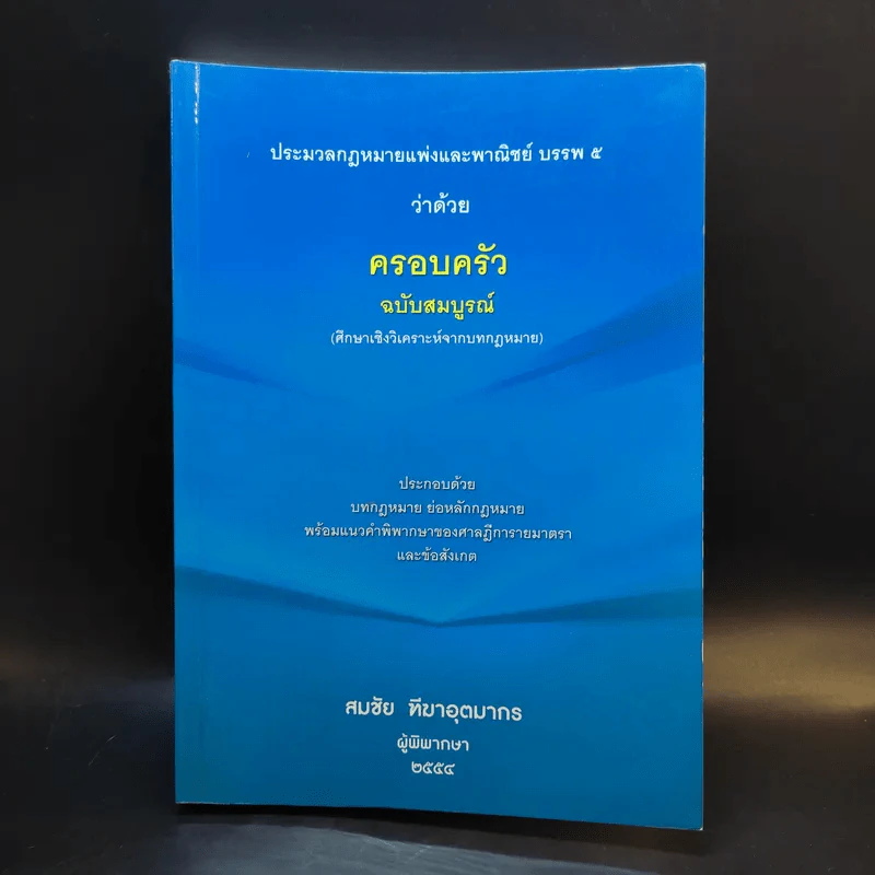 ประมวลกฎหมายแพ่งและพาณิชย์ บรรพ 5 ว่าด้วยครอบครัวฉบับสมบูรณ์ - สมชัย ฑีฆาอุตมากร รูปที่ 1